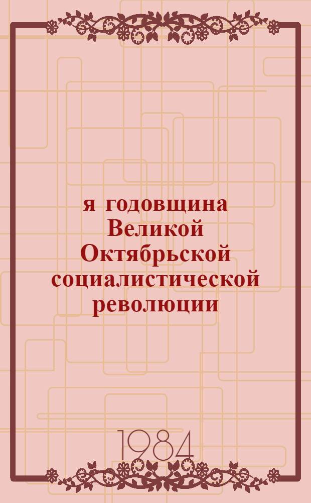 67-я годовщина Великой Октябрьской социалистической революции : (Материал к докл. на собраниях трудящихся г. Москвы)