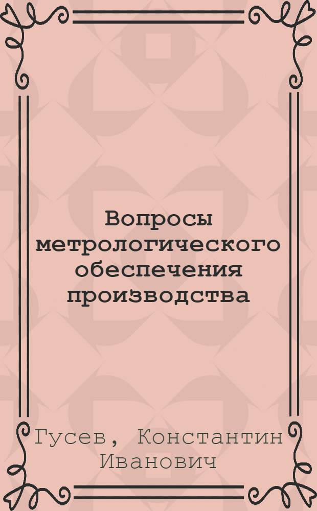 Вопросы метрологического обеспечения производства : Учеб. пособие