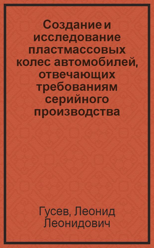 Создание и исследование пластмассовых колес автомобилей, отвечающих требованиям серийного производства : Автореф. дис. на соиск. учен. степ. к. т. н