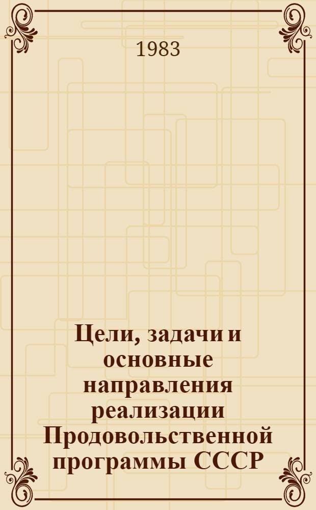 Цели, задачи и основные направления реализации Продовольственной программы СССР