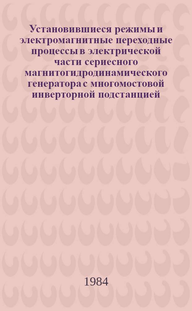 Установившиеся режимы и электромагнитные переходные процессы в электрической части сериесного магнитогидродинамического генератора с многомостовой инверторной подстанцией : Автореф. дис. на соиск. учен. степ. к. т. н
