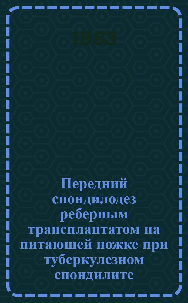 Передний спондилодез реберным трансплантатом на питающей ножке при туберкулезном спондилите : Автореф. дис. на соиск. учен. степ. канд. мед. наук : (14.00.27)