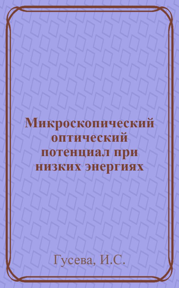 Микроскопический оптический потенциал при низких энергиях : 1