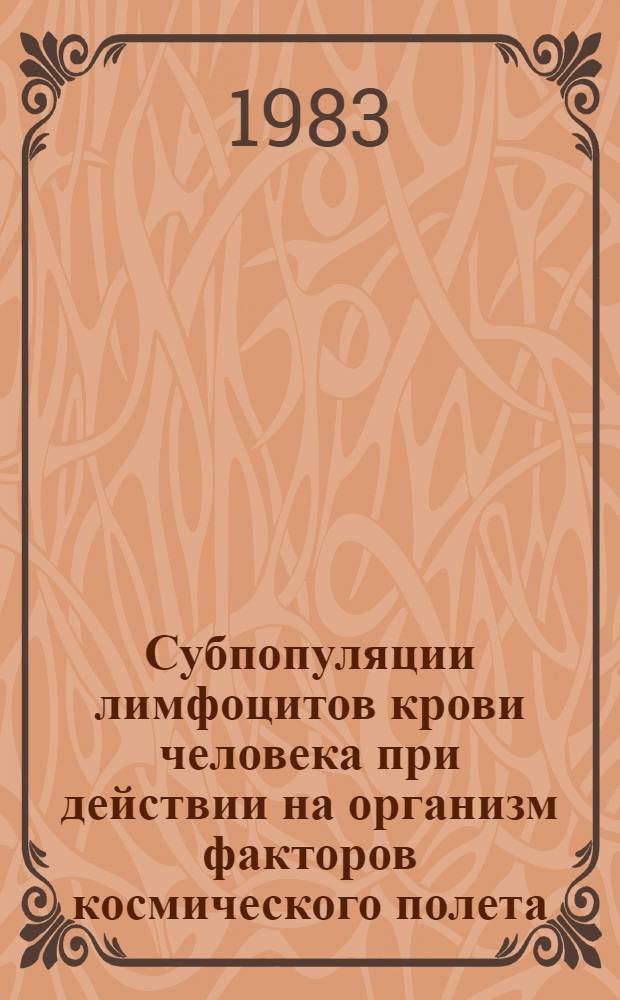 Субпопуляции лимфоцитов крови человека при действии на организм факторов космического полета : Автореф. дис. на соиск. учен. степ. канд. мед. наук : (14.00.32)