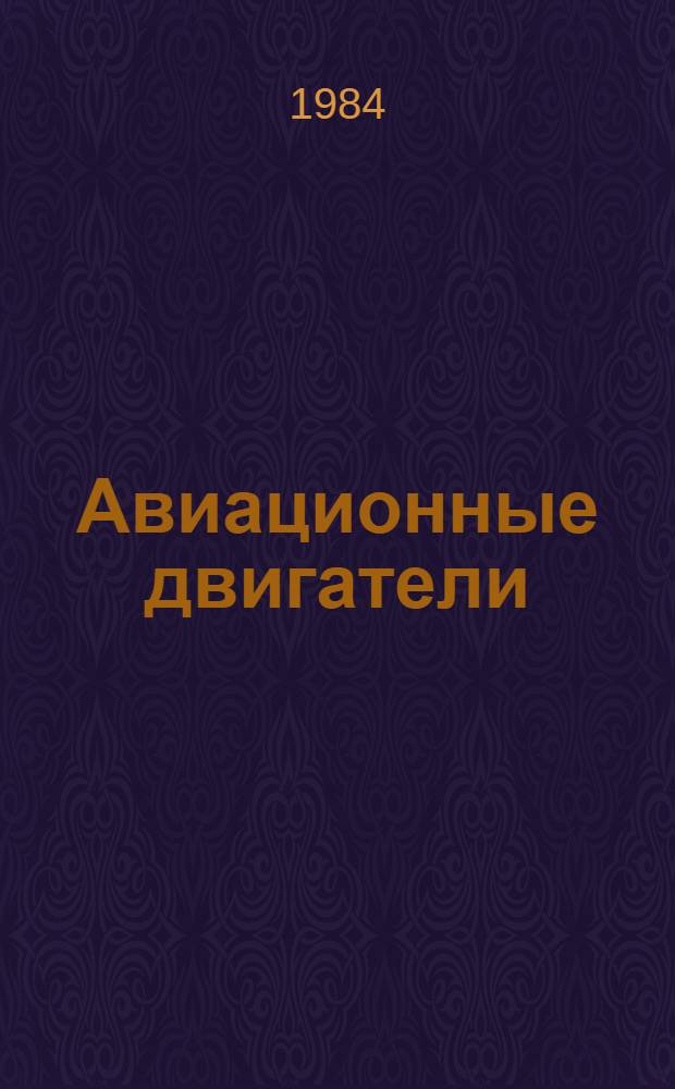 Авиационные двигатели : Конспект лекций