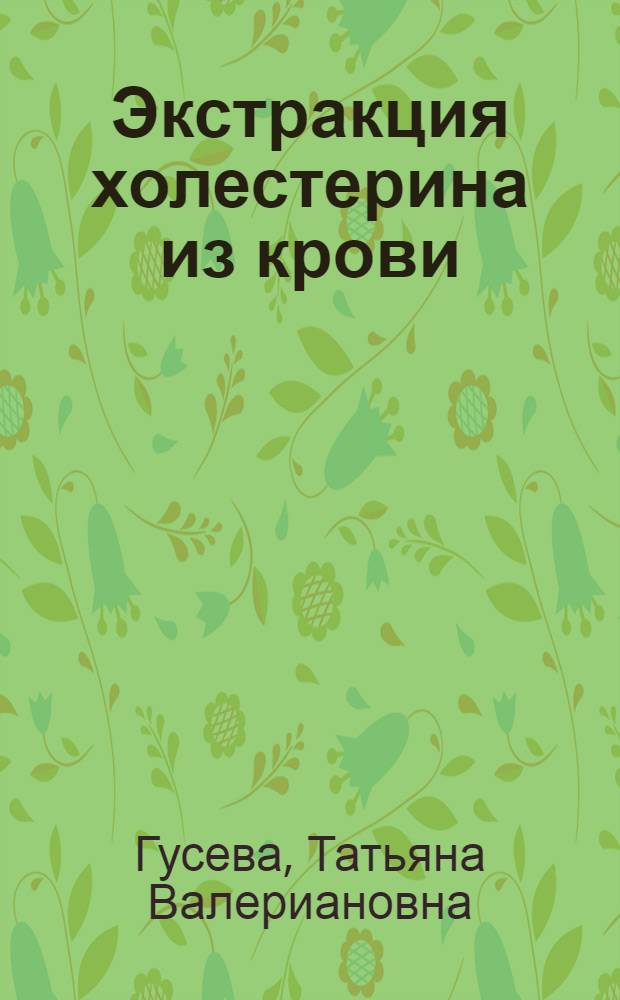 Экстракция холестерина из крови : Автореф. дис. на соиск. учен. степ. канд. хим. наук : (02.00.04)