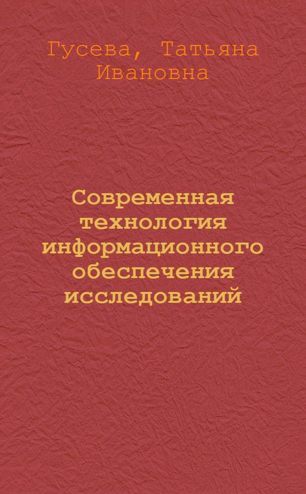 Современная технология информационного обеспечения исследований : Учеб.-метод. пособие