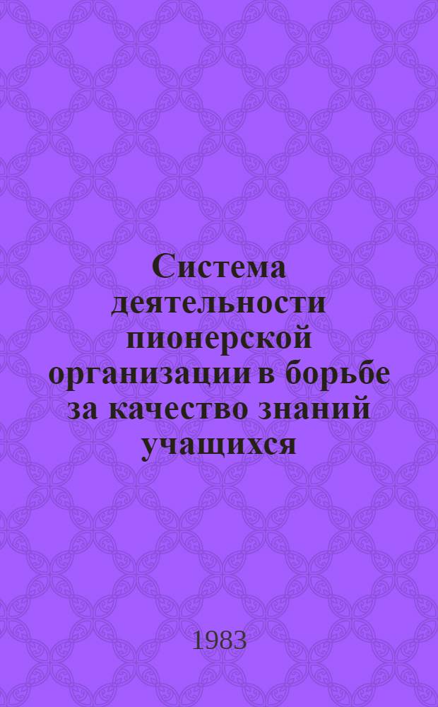 Система деятельности пионерской организации в борьбе за качество знаний учащихся : Автореф. дис. на соиск. учен. степ. канд. пед. наук : (13.00.01)