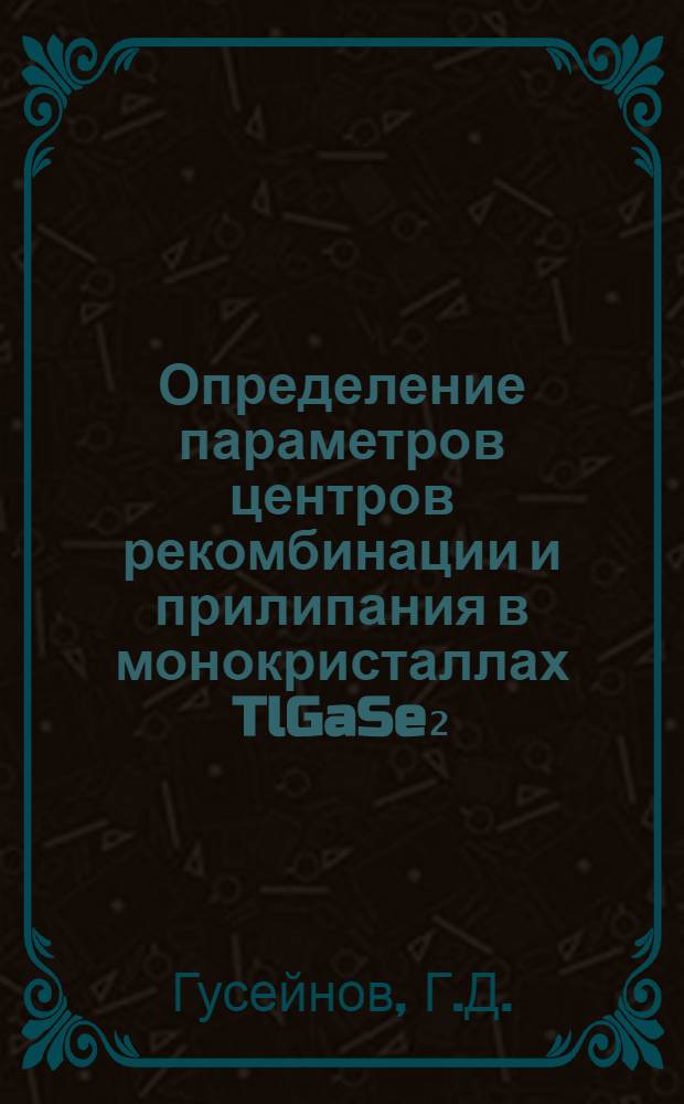 Определение параметров центров рекомбинации и прилипания в монокристаллах TlGaSe₂