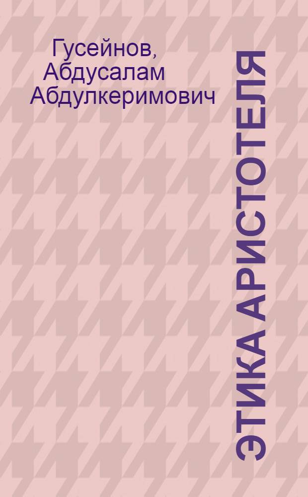 Этика Аристотеля