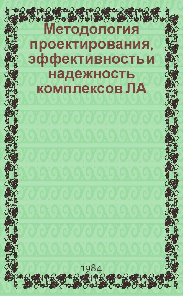 Методология проектирования, эффективность и надежность комплексов ЛА : Учеб. пособие