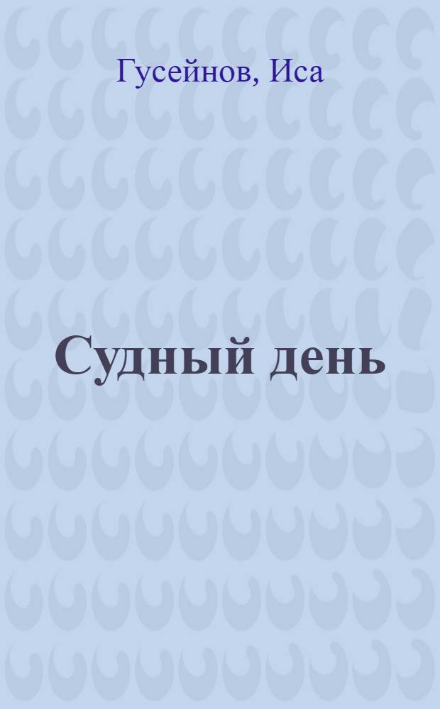 Судный день : Роман, повести : Пер. с азерб