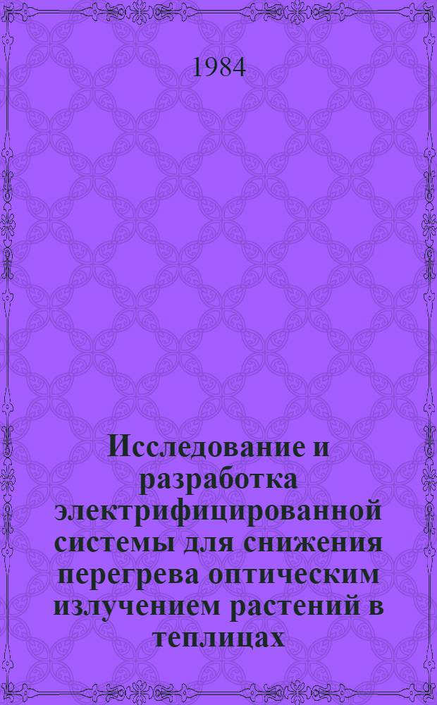 Исследование и разработка электрифицированной системы для снижения перегрева оптическим излучением растений в теплицах : Автореф. дис. на соиск. учен. степ. канд. техн. наук : (05.20.02)
