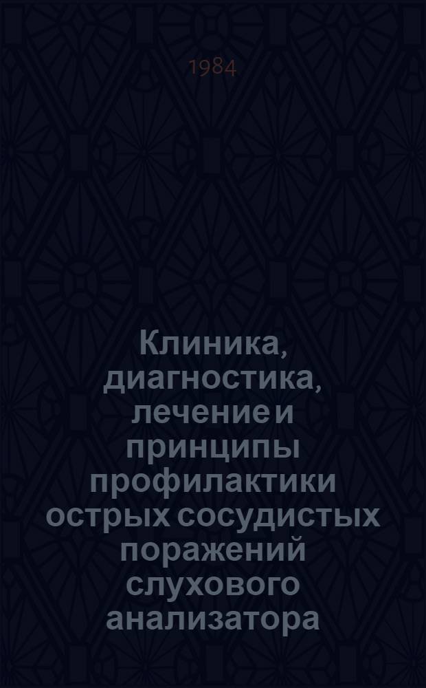 Клиника, диагностика, лечение и принципы профилактики острых сосудистых поражений слухового анализатора : Автореф. дис. на соиск. учен. степ. канд. мед. наук : (14.00.04)