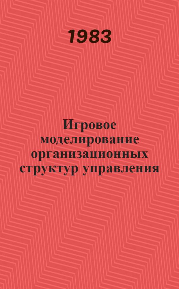 Игровое моделирование организационных структур управления : Автореф. дис. на соиск. учен. степ. канд. экон. наук : (08.00.13)
