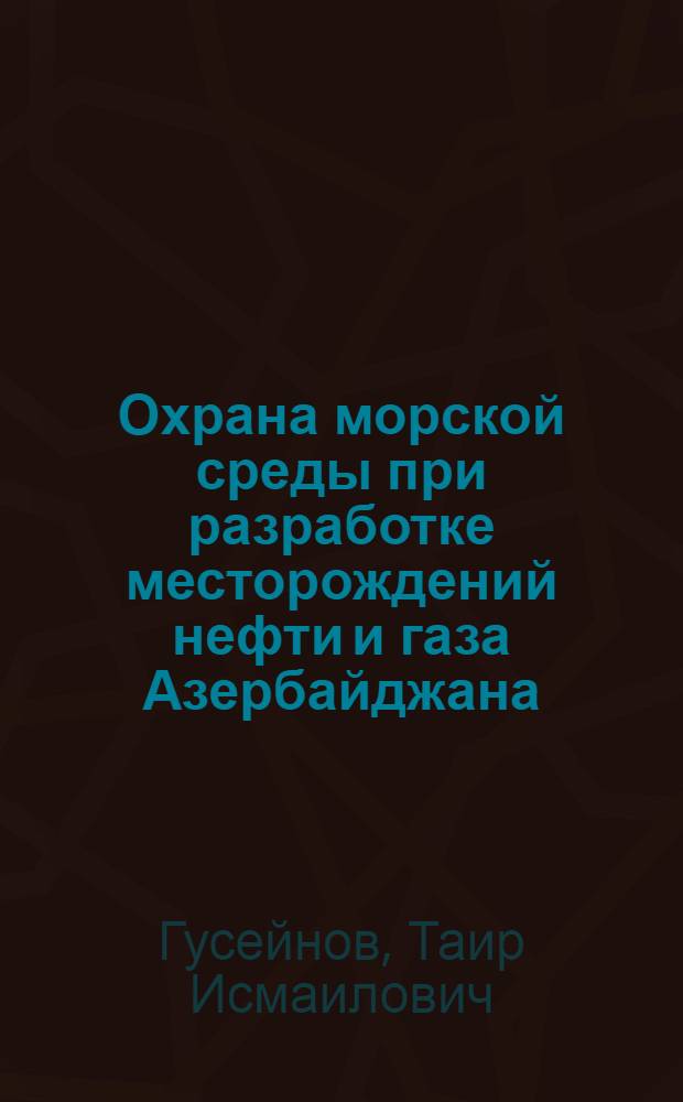 Охрана морской среды при разработке месторождений нефти и газа Азербайджана