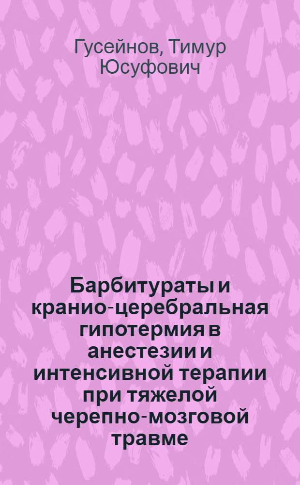 Барбитураты и кранио-церебральная гипотермия в анестезии и интенсивной терапии при тяжелой черепно-мозговой травме : Автореф. дис. на соиск. учен. степ. канд. мед. наук : (14.00.37)