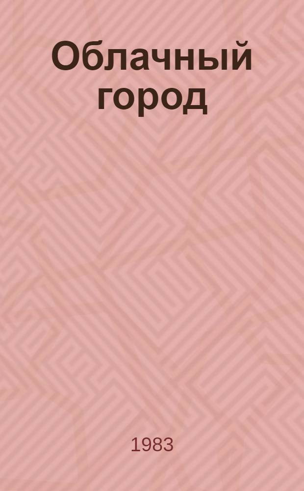 Облачный город : Повести и рассказы : Для сред. и ст. шк. возраста
