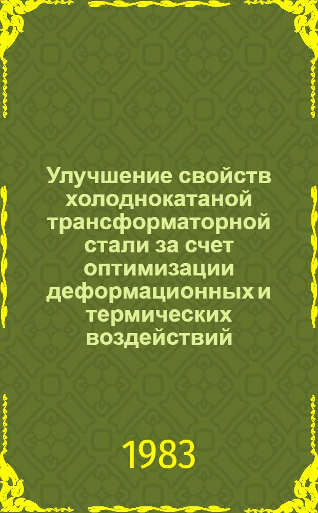 Улучшение свойств холоднокатаной трансформаторной стали за счет оптимизации деформационных и термических воздействий : Автореф. дис. на соиск. учен. степ. к. т. н