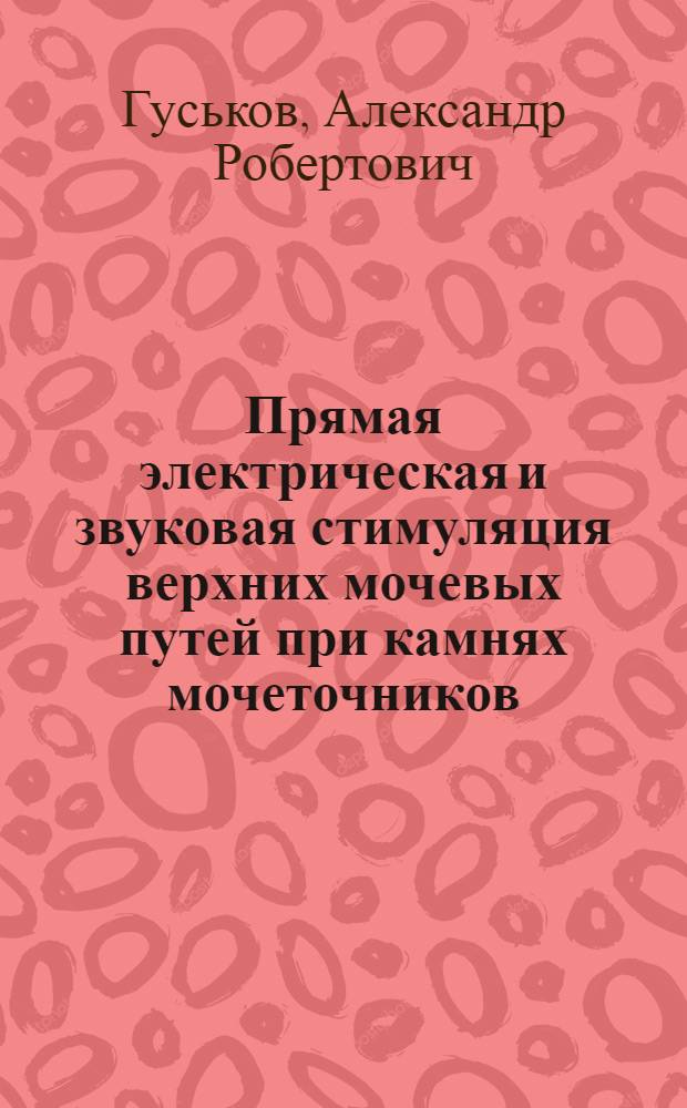 Прямая электрическая и звуковая стимуляция верхних мочевых путей при камнях мочеточников : Автореф. дис. на соиск. учен. степ. канд. мед. наук : (14.00.40)