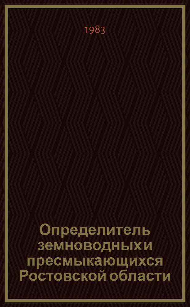Определитель земноводных и пресмыкающихся Ростовской области