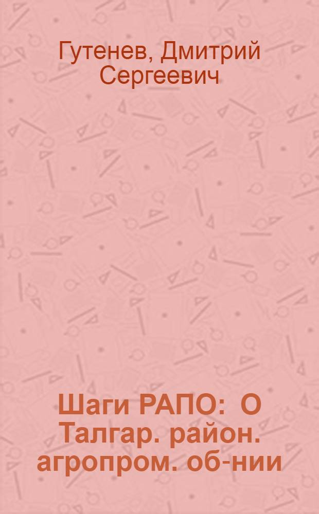 Шаги РАПО : О Талгар. район. агропром. об-нии