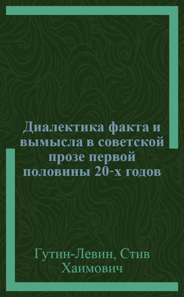 Диалектика факта и вымысла в советской прозе первой половины 20-х годов ("Чапаев" Д. Фурманова, "Железный поток" А. Серафимовича, "Конармия" И. Бабеля) : Автореф. дис. на соиск. учен. степ. к. филол. н