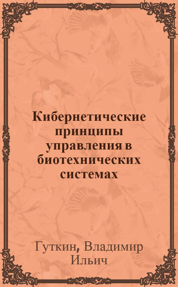 Кибернетические принципы управления в биотехнических системах : Учеб. пособие