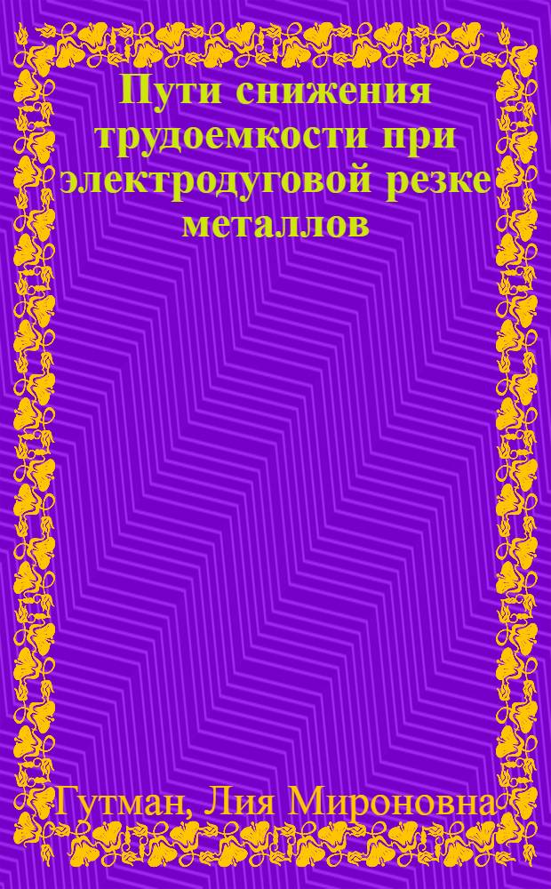 Пути снижения трудоемкости при электродуговой резке металлов