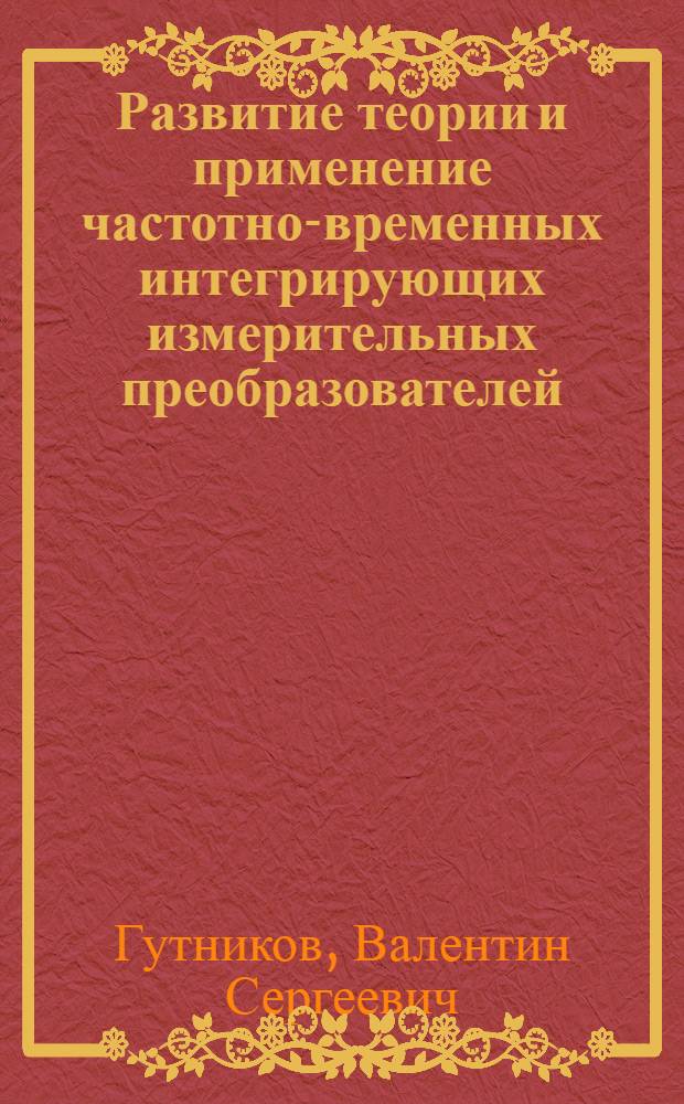 Развитие теории и применение частотно-временных интегрирующих измерительных преобразователей : Автореф. дис. на соиск. учен. степ. д-ра техн. наук : (05.11.05)