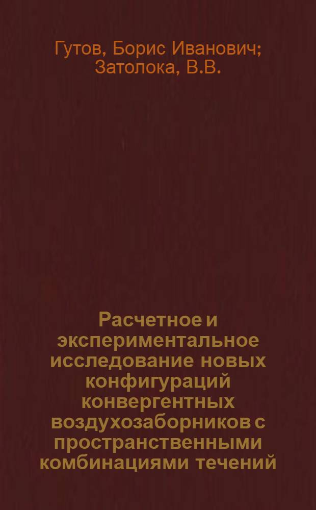 Расчетное и экспериментальное исследование новых конфигураций конвергентных воздухозаборников с пространственными комбинациями течений