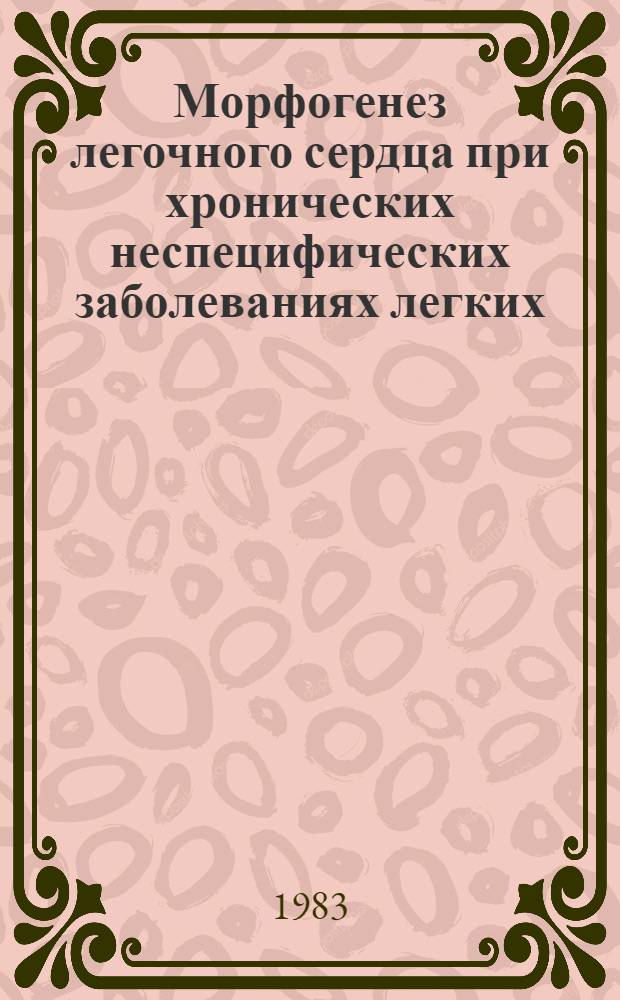 Морфогенез легочного сердца при хронических неспецифических заболеваниях легких : Автореф. дис. на соиск. учен. степ. канд. мед. наук : (14.00.15)