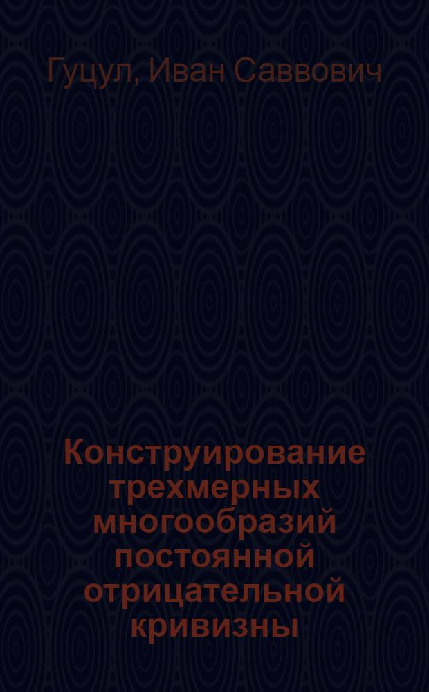 Конструирование трехмерных многообразий постоянной отрицательной кривизны : Автореф. дис. на соиск. учен. степ. канд. физ.-мат. наук : (01.01.04)