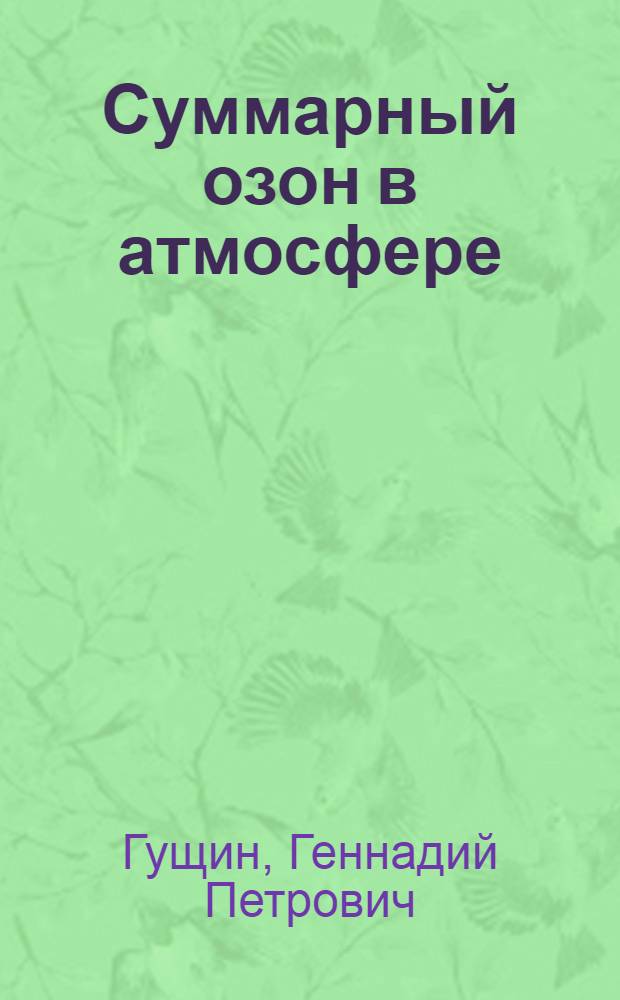 Суммарный озон в атмосфере