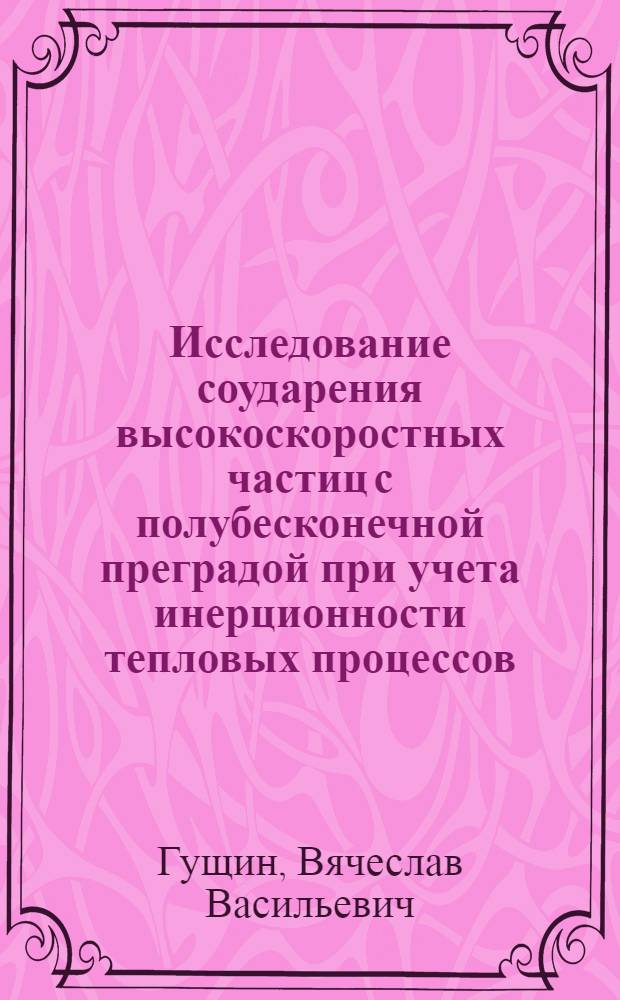 Исследование соударения высокоскоростных частиц с полубесконечной преградой при учета инерционности тепловых процессов