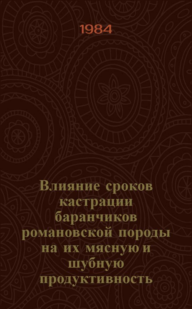 Влияние сроков кастрации баранчиков романовской породы на их мясную и шубную продуктивность : Автореф. дис. на соиск. учен. степ. канд. с.-х. наук : (06.02.04)