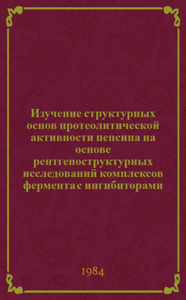 Изучение структурных основ протеолитической активности пепсина на основе рентгеноструктурных исследований комплексов фермента с ингибиторами : Автореф. дис. на соиск. учен. степ. канд. хим. наук : (03.00.03)