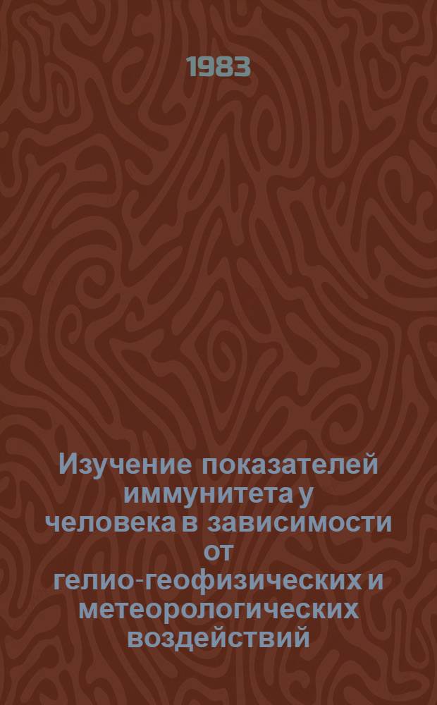 Изучение показателей иммунитета у человека в зависимости от гелио-геофизических и метеорологических воздействий : Автореф. дис. на соиск. учен. степ. канд. мед. наук : (14.00.36)