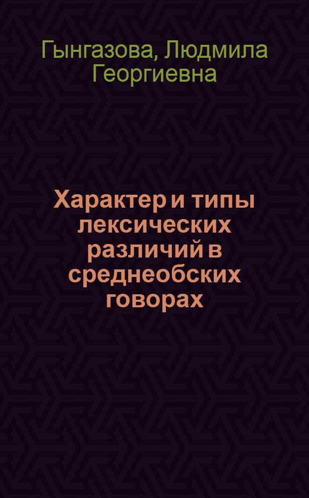 Характер и типы лексических различий в среднеобских говорах : (К пробл. лексич. типологии говоров малого ареала) : Автореф. дис. на соиск. учен. степ. канд. филол. наук : (10.02.01)