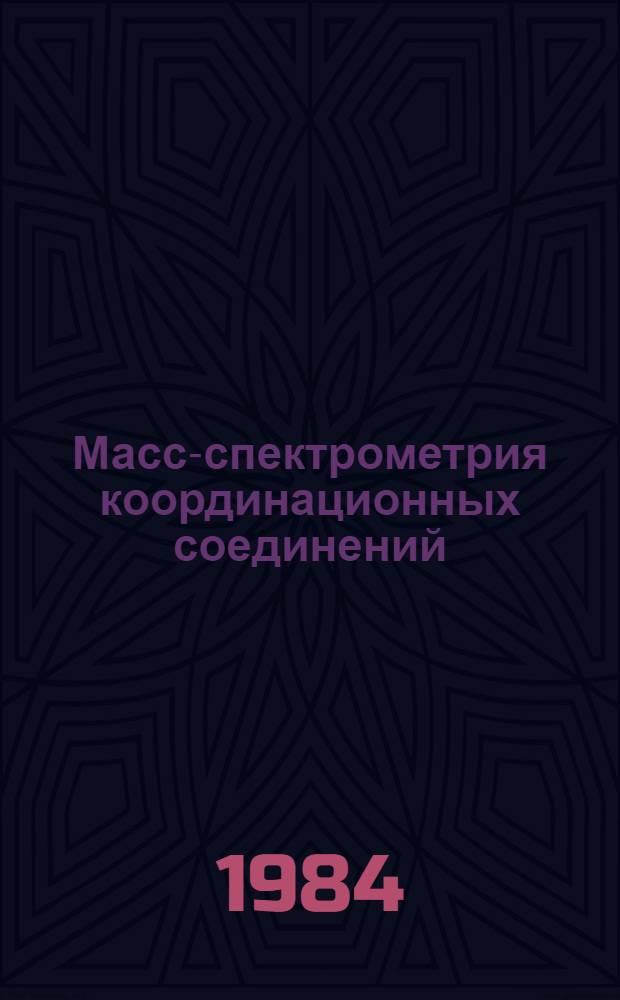 Масс-спектрометрия координационных соединений