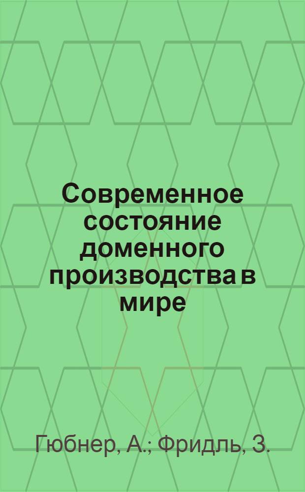 Современное состояние доменного производства в мире : Обзор