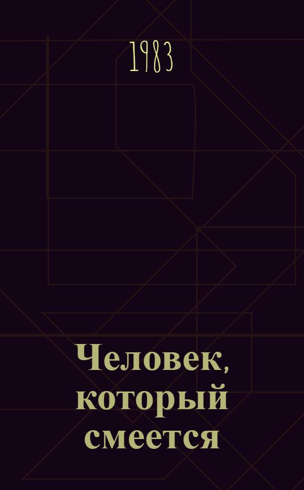 Человек, который смеется