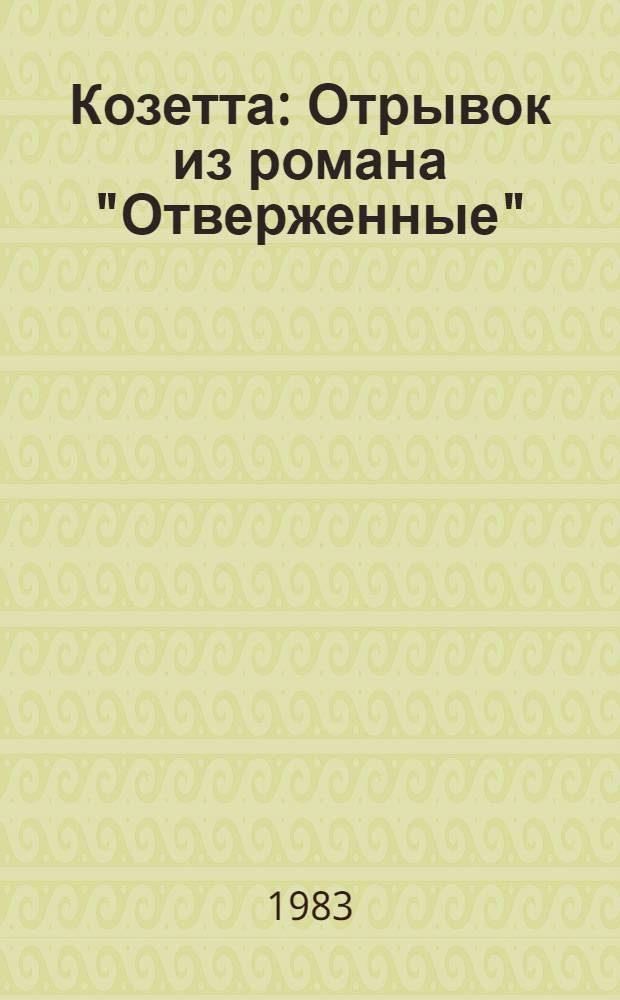 Козетта : Отрывок из романа "Отверженные"