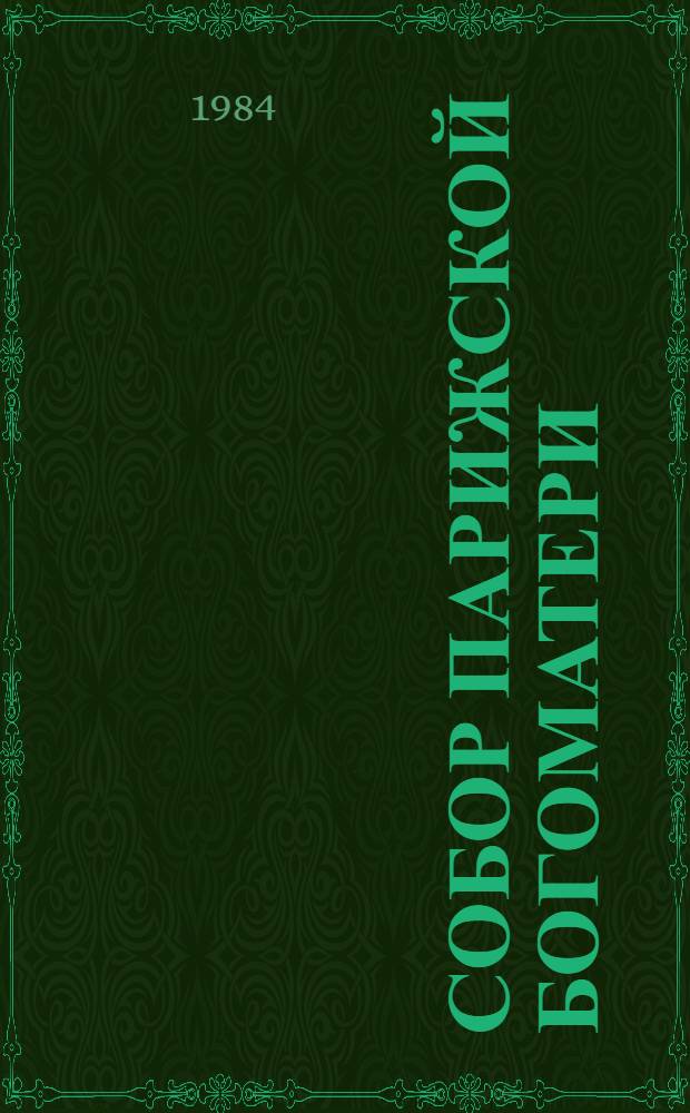 Собор Парижской богоматери: Роман; Мария Тюдор; Анджело, тиран Падуанский: Пьесы / Виктор Гюго; Пер. с фр. Н. Коган; Худож. Г.М. Горелов
