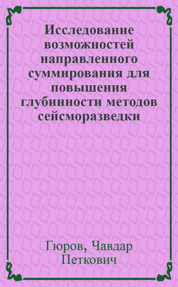 Исследование возможностей направленного суммирования для повышения глубинности методов сейсморазведки : Автореф. дис. на соиск. учен. степ. канд. физ.-мат. наук : (01.04.12)