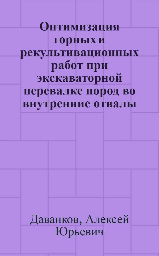 Оптимизация горных и рекультивационных работ при экскаваторной перевалке пород во внутренние отвалы : Автореф. дис. на соиск. учен. степ. канд. техн. наук : (05.15.03)