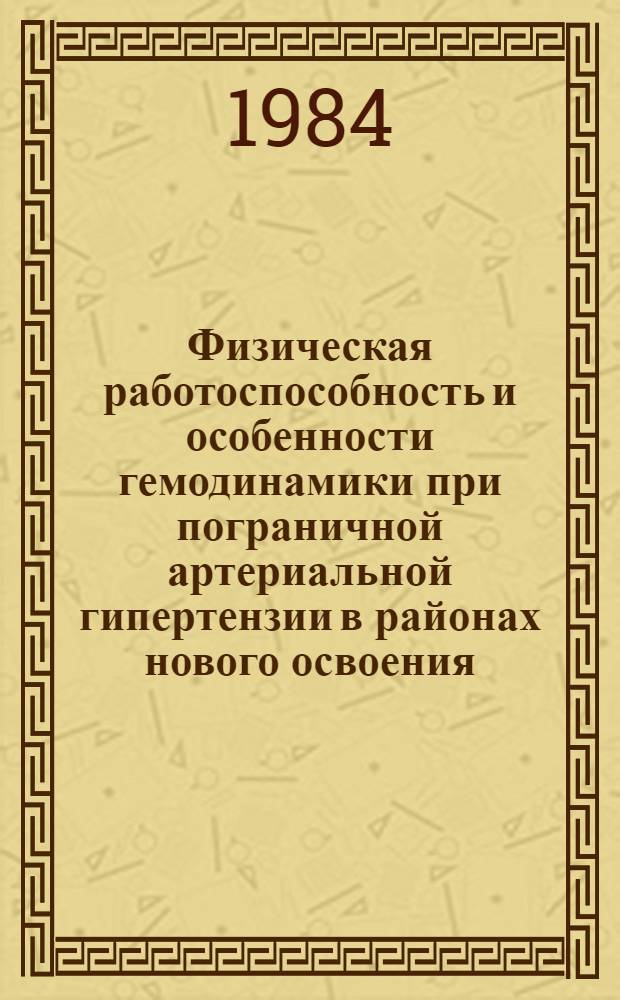 Физическая работоспособность и особенности гемодинамики при пограничной артериальной гипертензии в районах нового освоения : Автореф. дис. на соиск. учен. степ. к. м. н