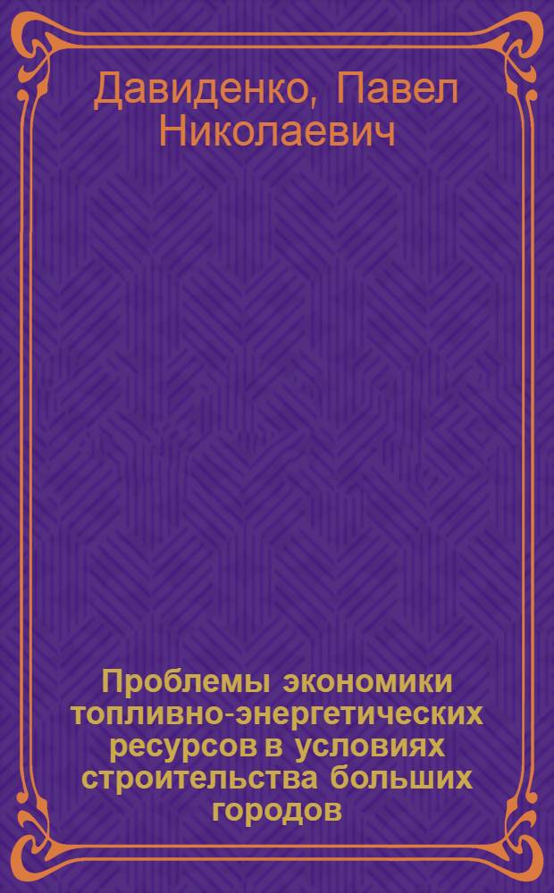 Проблемы экономики топливно-энергетических ресурсов в условиях строительства больших городов