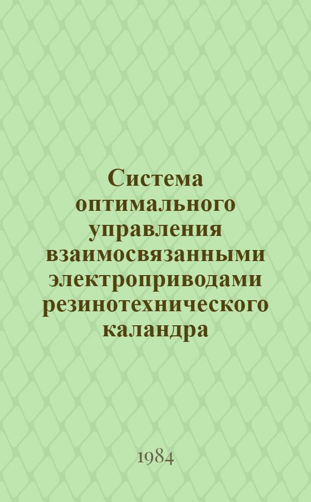 Система оптимального управления взаимосвязанными электроприводами резинотехнического каландра : Автореф. дис. на соиск. учен. степ. канд. техн. наук : (05.09.03)