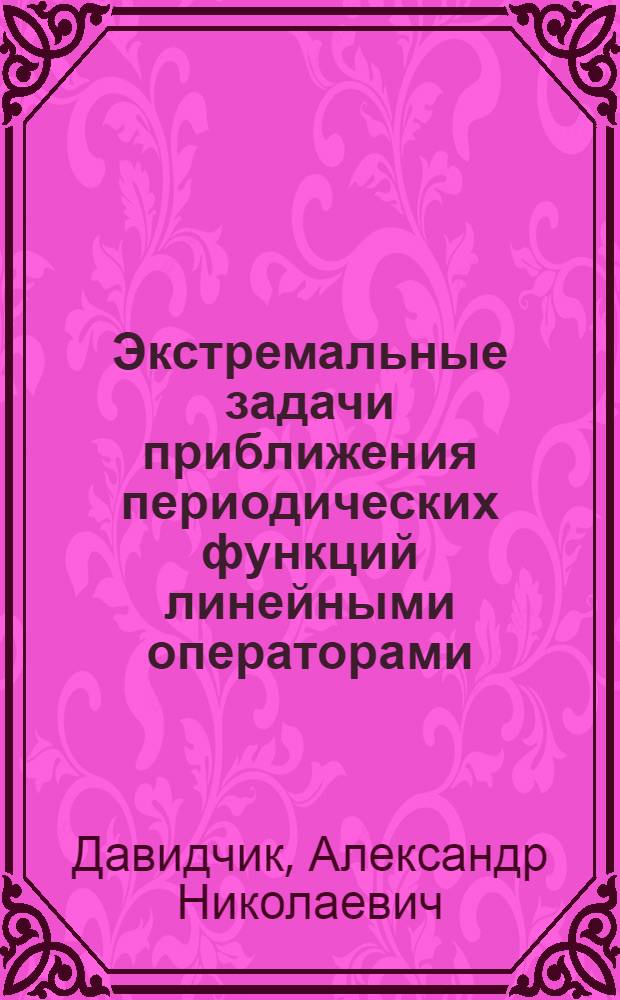 Экстремальные задачи приближения периодических функций линейными операторами : Автореф. дис. на соиск. учен. степ. канд. физ.-мат. наук : (01.01.01)